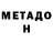 Метадон VHQ Christine Teffenhart